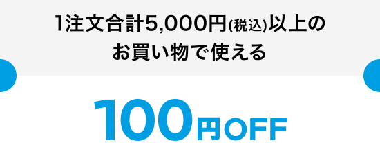 1注文合計5,000円(税込)以上のお買い物で使える 100円OFF
