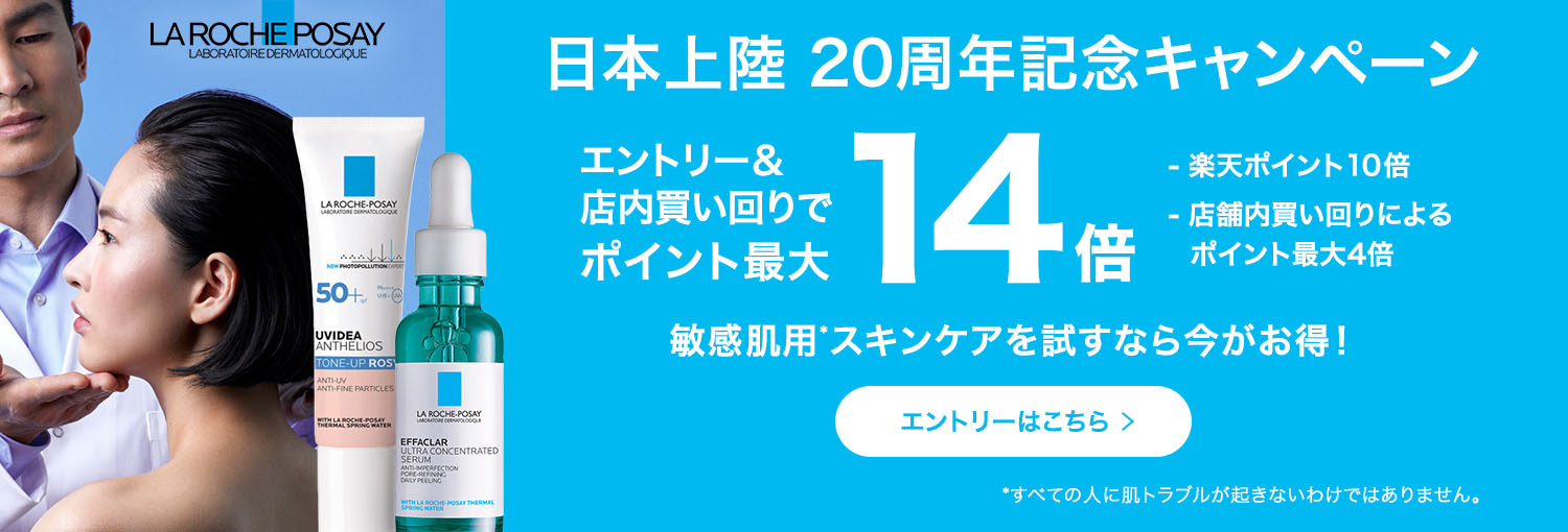 日本上陸20周年記念キャンペーン 買い回りでポイント最大14倍 敏感肌でお悩みの方へ ラロッシュポゼのスキンケアを試すなら今がお得! エントリーはこちら