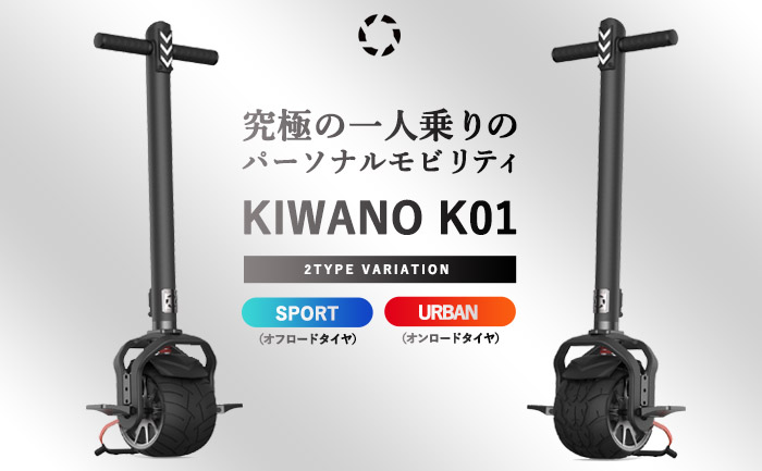 電動スクーター　KIWANO 01