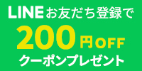 LINEお友だち登録で200円OFFクーポンプレゼント
