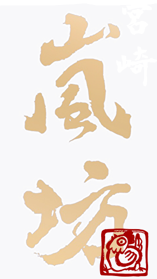 嵐坊文字ロゴ