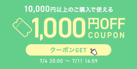 10.000円以上で1.000円OFFクーポン