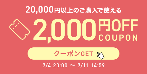 20.000円以上で2.000円OFFクーポン