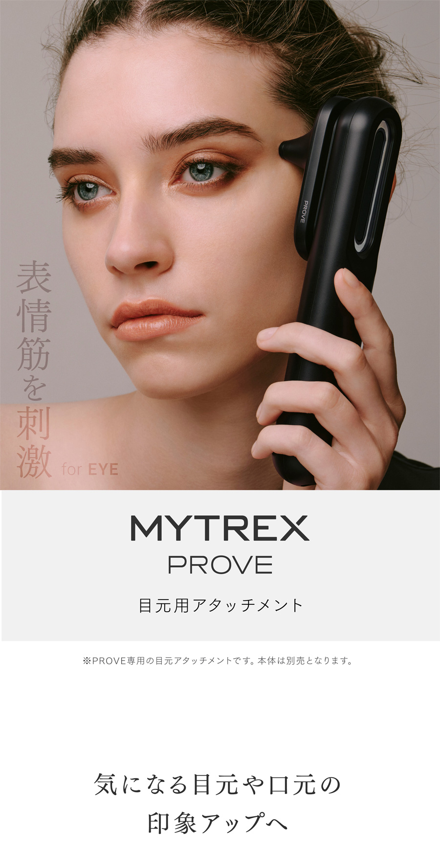 MYTREX PROVE MT-PV22B 専用 目元用アタッチメント トータルリフト