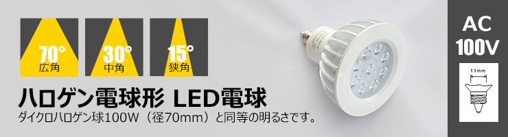 楽天市場】【数量限定】LED スポットライト 電球 E11 ハロゲン 100W