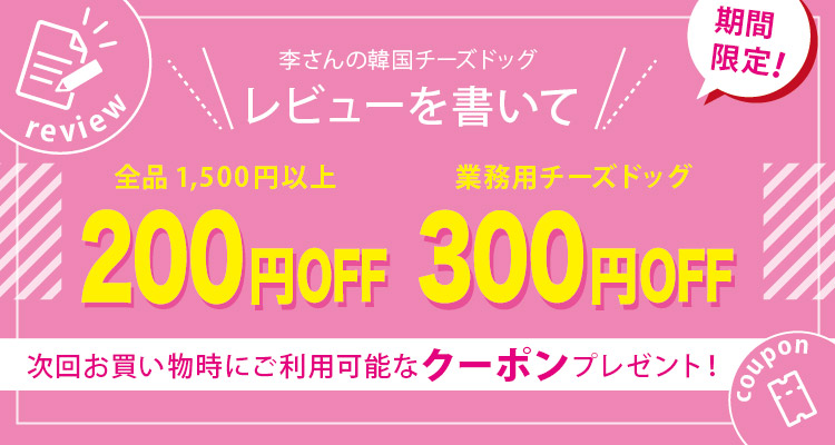レビューで200円OFFのクーポンゲット！