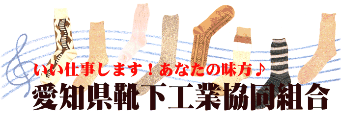 愛知県靴下工業協同組合