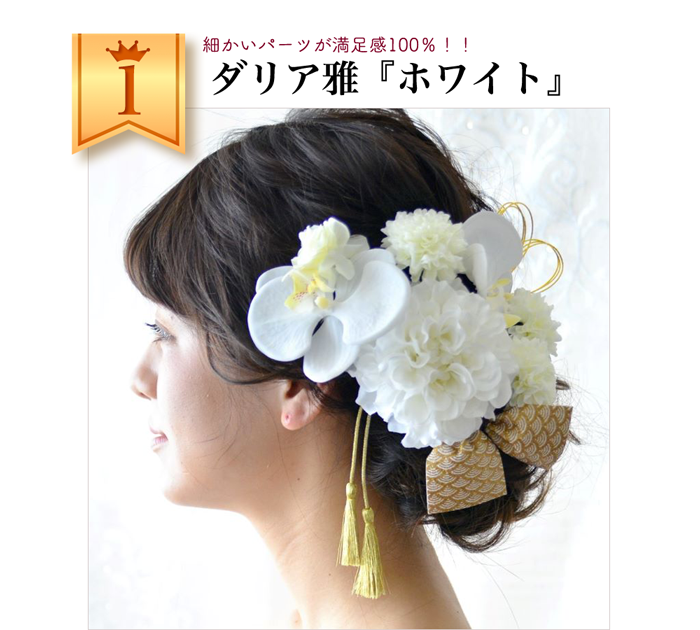 成人式 髪飾り 人気ランキング 通販 京都 ミュゼ