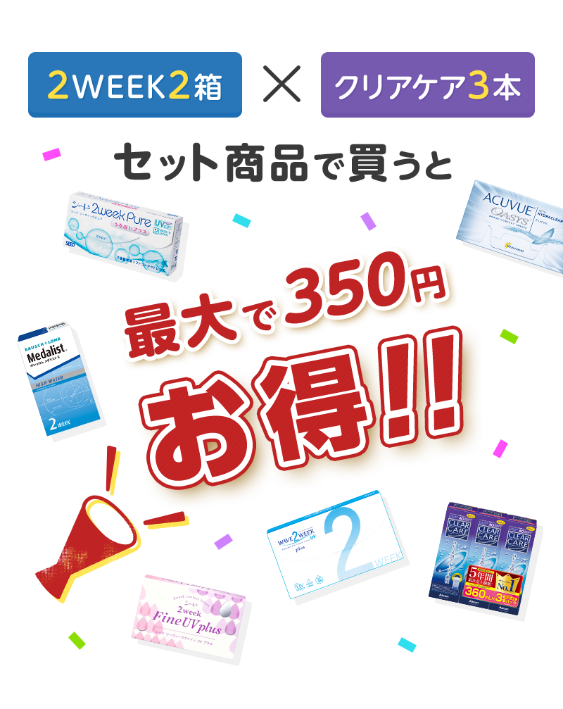 2WEEK × クリアケア3本 セット商品で買うと 最大で350円 お得!!
