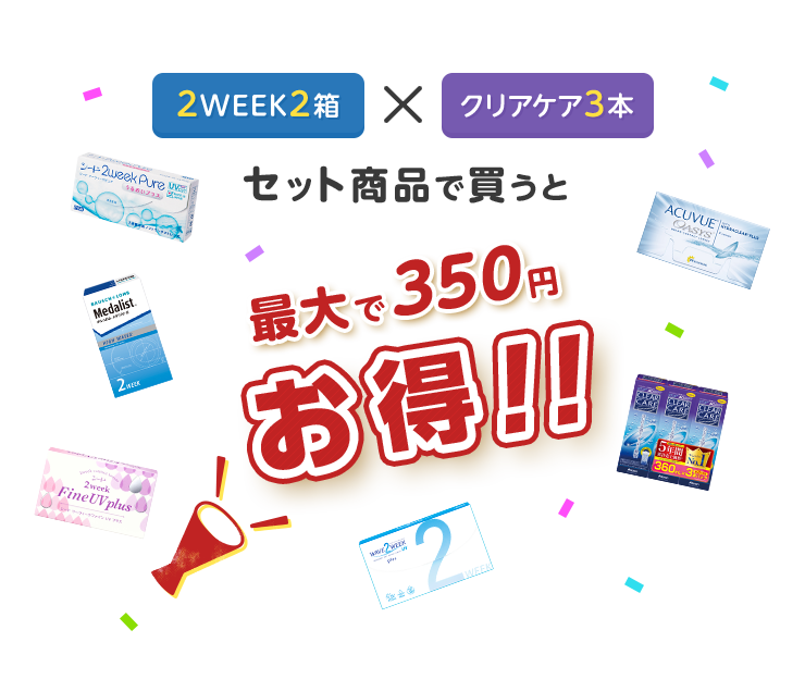 2WEEK × クリアケア3本 セット商品で買うと 最大で350円 お得!!