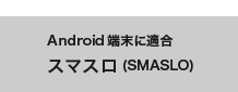 Android端末に適合 スマスロ(SMASLO)