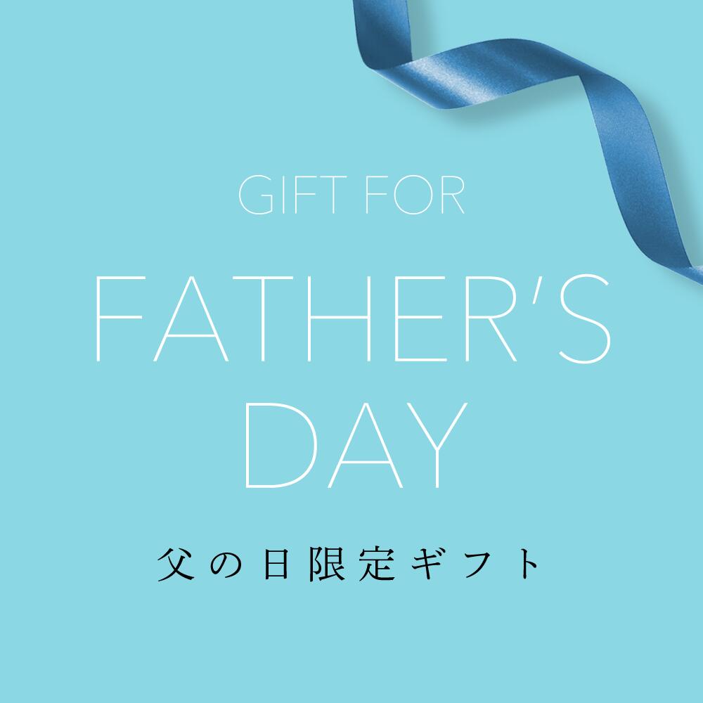 GIFT FOR FATHER'S DAY 父の日限定ギフト