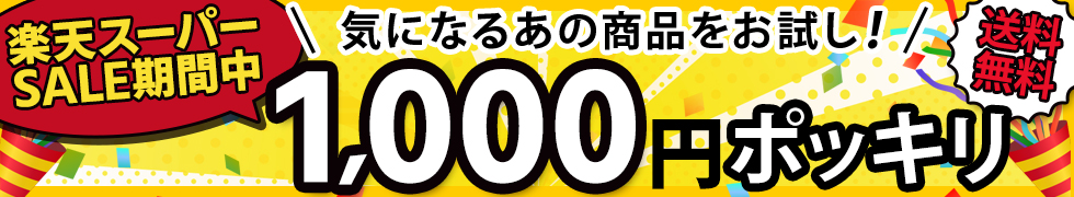 1000円コーナーバナー