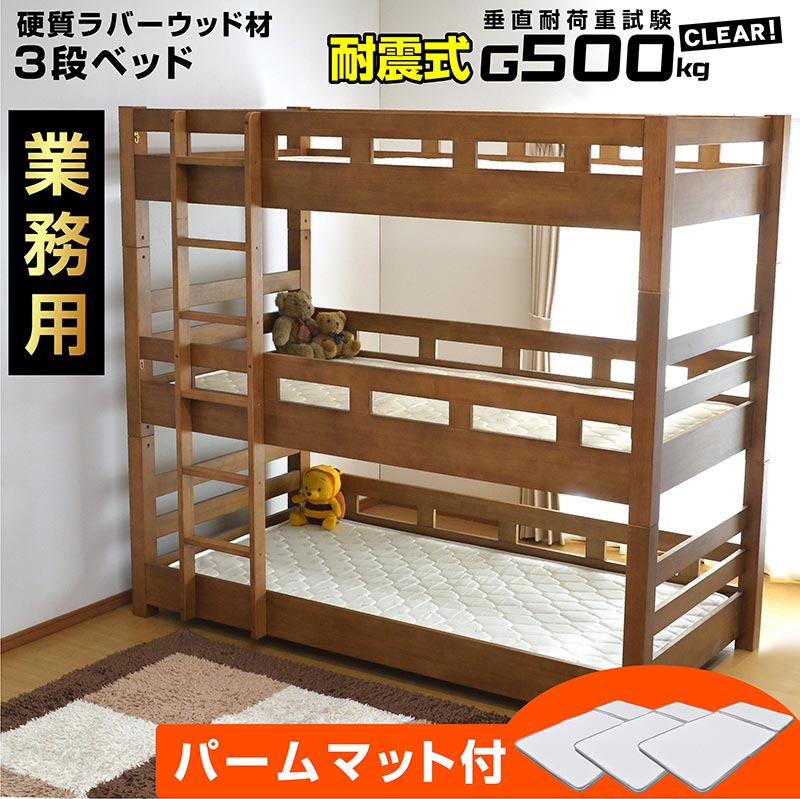 3段ベッド クリオ(パームマット付き)