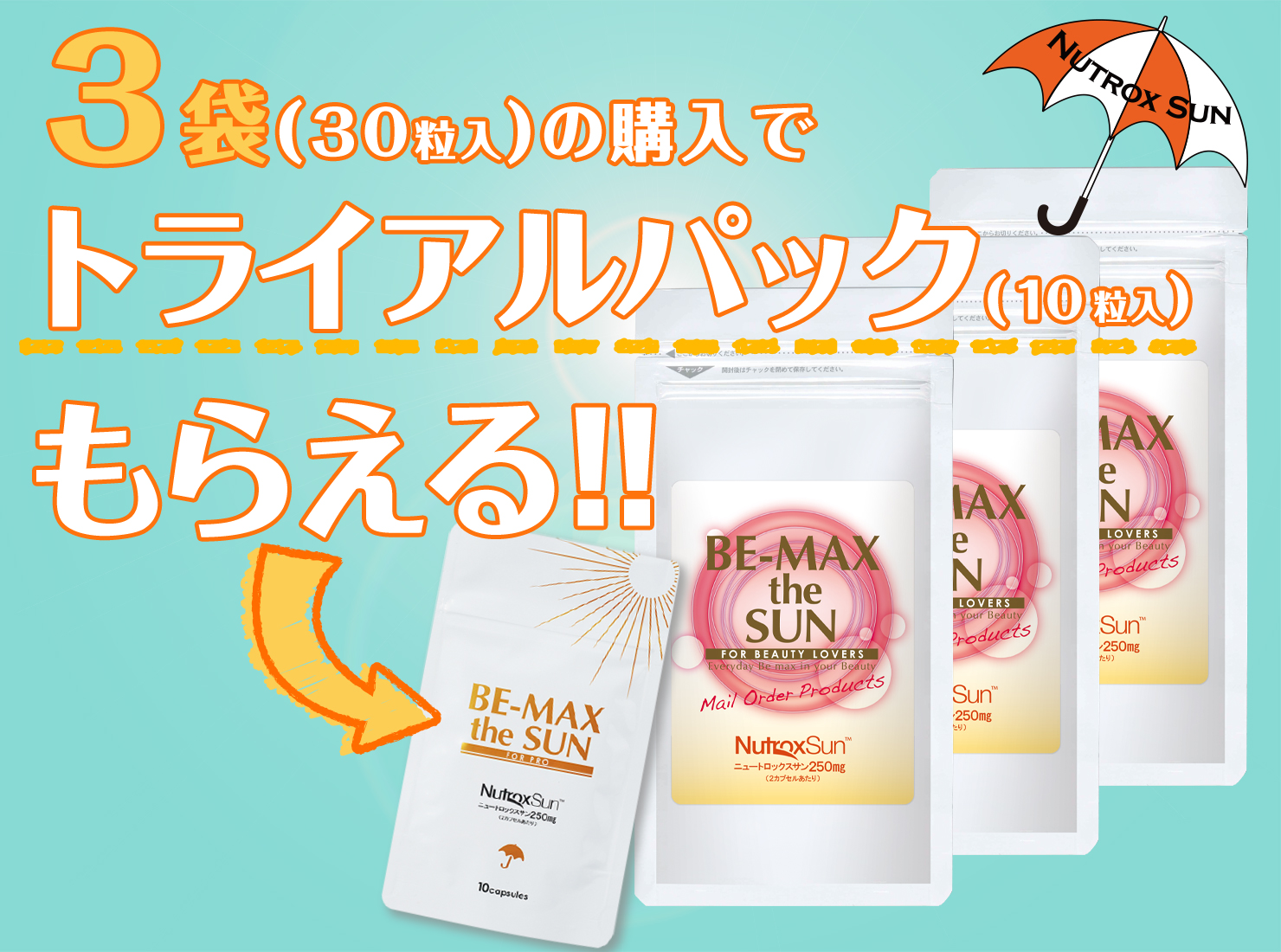 BE-MAX the SUN 3袋購入でトライアルパック1袋プレゼント！