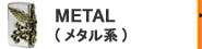 METAL(メタル系)