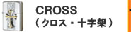CROSS(クロスデザイン)
