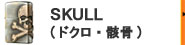 SKULL(ドクロ系)