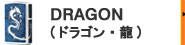 DRAGON(ドラゴン系)