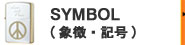 SYMBOL(象徴・記号)