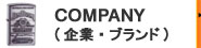 COMPANY(企業・ブランド物)