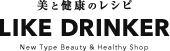 美と健康のレシピ LIKE DRINKER ライクドリンカー