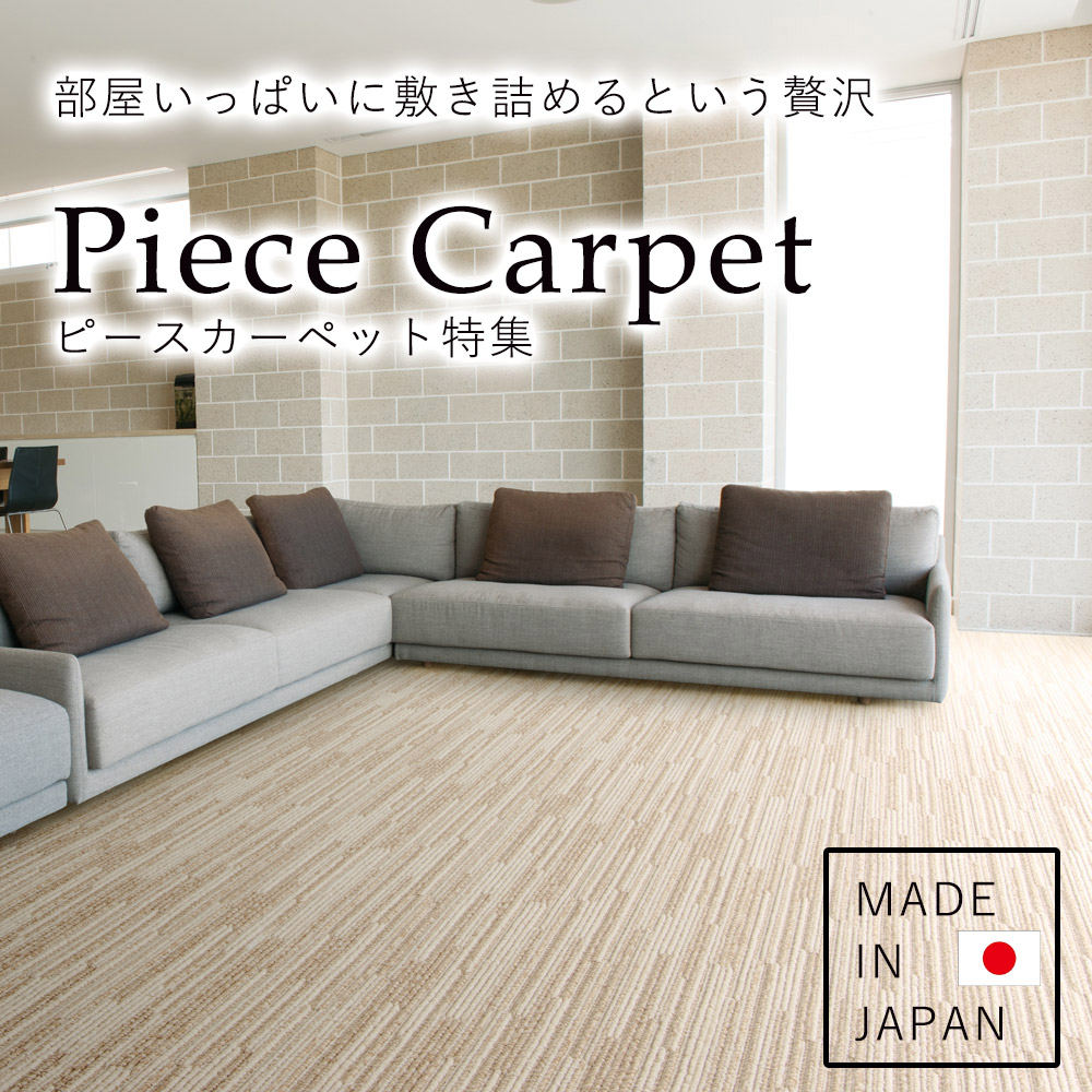 日本製の帖敷きカーペット【ピースカーペット】