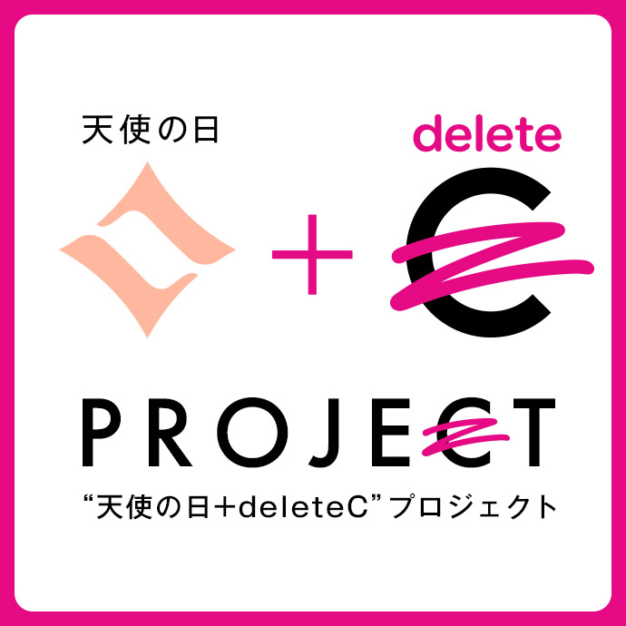 天使の日+deleteCプロジェクト