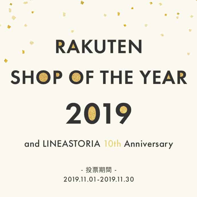楽天SHOP OF THE YEAR and LINEASTORIA 10th Anniversary 投票期間2019.11.01-2019.11.30
