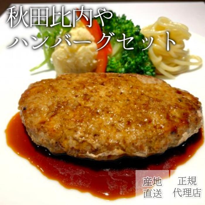 世界的に有名なハンバーグセット （130g×5） 比内地鶏 秋田比内や 産地直送 正規代理店 鶏肉