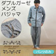 京都UCHIFUKU Classic ダブルガーゼパジャマ メンズ パンツ単品