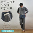 京都UCHIFUKU Jersey 天竺ニットパジャマ メンズ パンツ単品