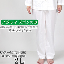 スーピマ超長綿サテンのパジャマ 長袖 レディース 2L～3L