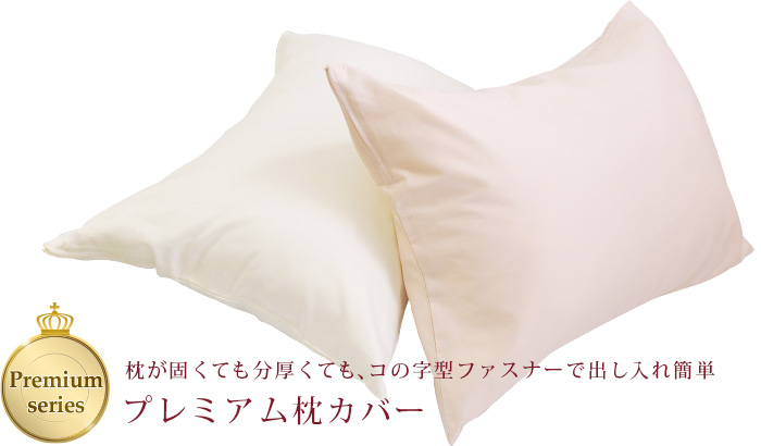 枕が固くても分厚くても出し入れ便利コの字ファスナーのプレミアム枕カバー