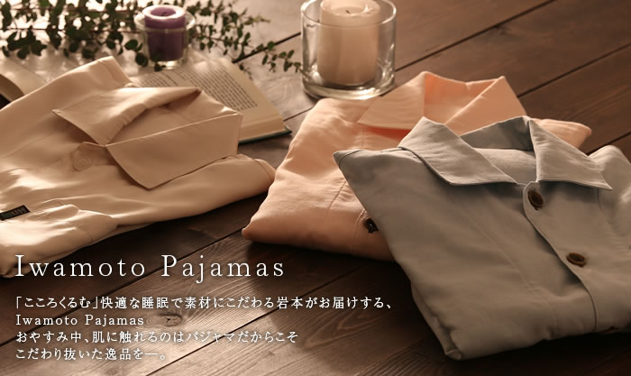 Iwamoto Pajamas 素材にこだわる岩本繊維がお届けします。