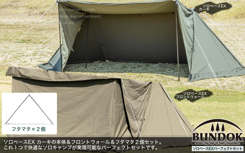 BUNDOK ソロベース EX BDK-79EX カーキ  フタマタポール付き テント/タープ 【60％OFF】