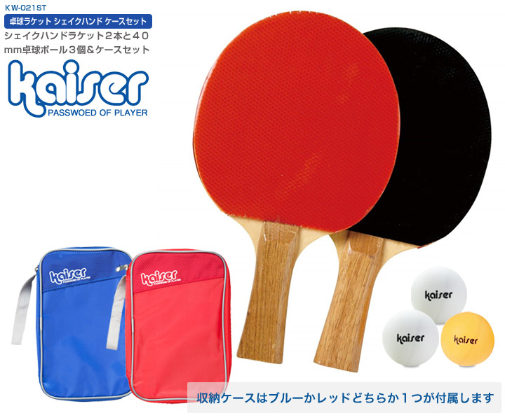 楽天市場】【送料無料】kaiser 卓球ラケットセット シェイクハンド＆収納ケース/KW-021ST/卓球ラケット、シェイクハンド、卓球 、ラバー、ケース、収納、ピンポン球、卓球用品 : Living links（リビングリンクス）