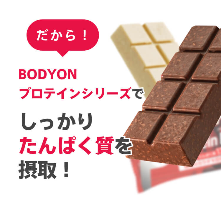 日本製 単品 ボディオン BODYON プロテインバー チョコレート味 ホワイトチョコレート味 たんぱく質13g 置き換え おやつ 軽食 ダイエット  タンパク質 アミノ酸 女性 男性 筋トレ サポート 運動 りぶふわ リブラボラトリーズ bop