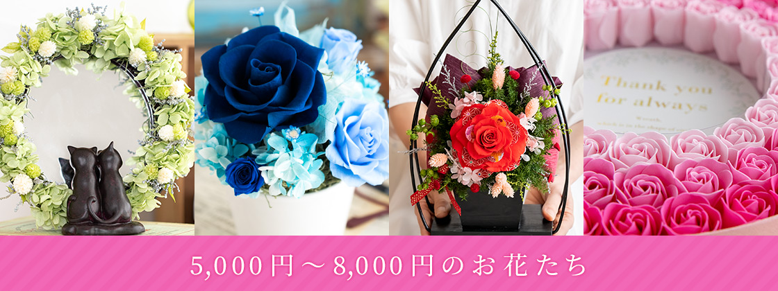 5,000円～7,000円のお花たち