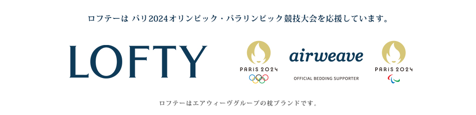 ロフテーはパリ2024オリンピック・パラリンピック競技大会を応援しています。