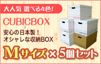 CUBICBOX Mサイズ×5個セット