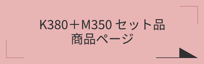 K380＋M350セット 商品ページ
