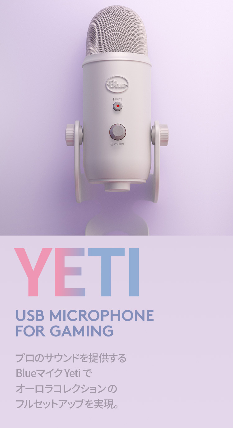 YYETI USB MICROPHONE FOR GAMING プロのサウンドを提供するBlueマイク Yetiでオーロラコレクションのフルセットアップを実現。