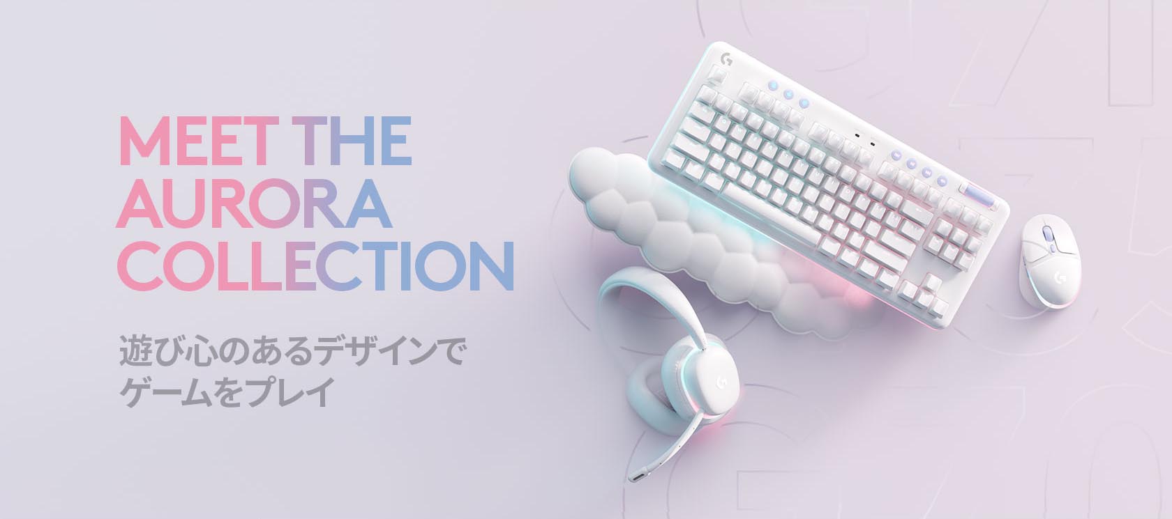 MEET THE AURORA COLLECTION 完璧なセットアップでゲームをプレイ