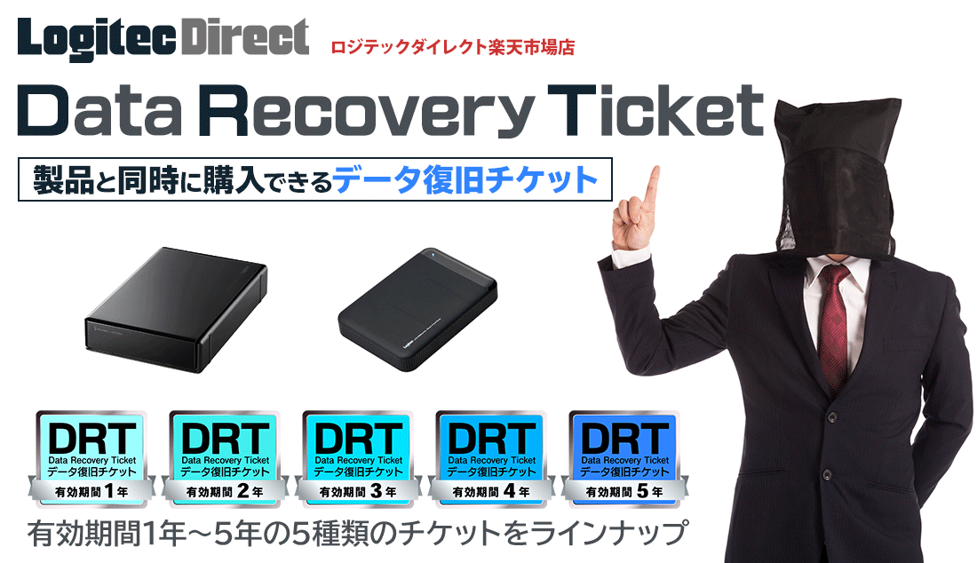 Data Recovery Ticket ロジテックダイレクトデータ復旧チケット