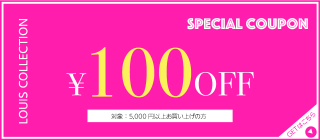 LOUIS COLLECTION SPECIAL COUPON 100円OFF