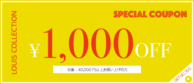 LOUIS COLLECTION SPECIAL COUPON 1000円OFF