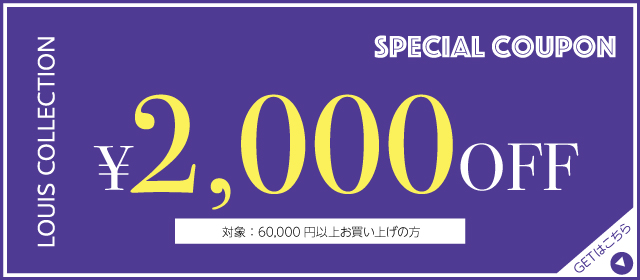 LOUIS COLLECTION SPECIAL COUPON 2000円OFF