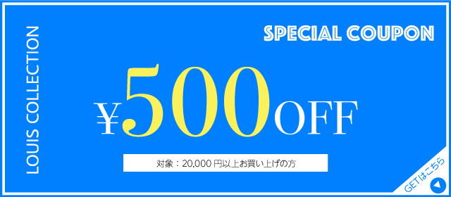 LOUIS COLLECTION SPECIAL COUPON 500円OFF
