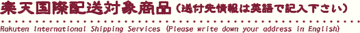 ŷоݾ ϱѸǵ
Rakuten International Shipping Services (Please write down your address in English) 